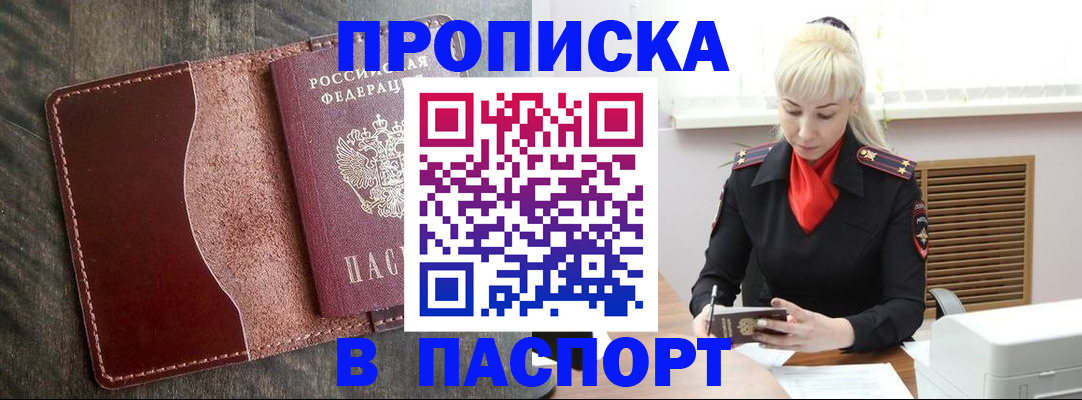 прописка штамп в Брянске